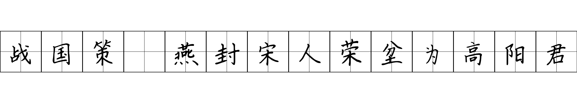 战国策 燕封宋人荣坌为高阳君